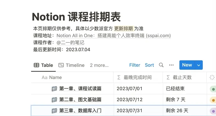 数据库进阶示例：Notion 课程排期表